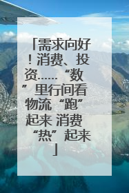 需求向好！消费、投资……“数”里行间看物流“跑”起来 消费“热”起来