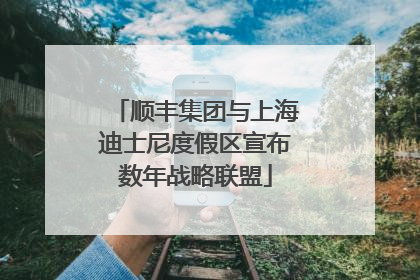 顺丰集团与上海迪士尼度假区宣布数年战略联盟