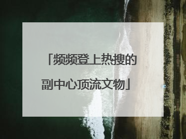 频频登上热搜的副中心顶流文物