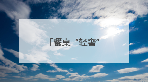 餐桌“轻奢”成“平民食材”，餐饮开启小龙虾“时段”