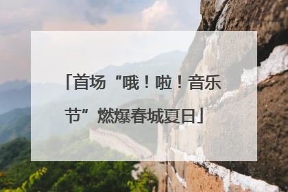 首场“哦！啦！音乐节”燃爆春城夏日