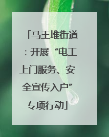 马王堆街道：开展“电工上门服务、安全宣传入户”专项行动