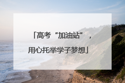 高考“加油站”，用心托举学子梦想