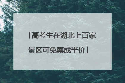 高考生在湖北上百家景区可免票或半价