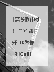 高考倒计时！“争气机”歼-10为你打Call