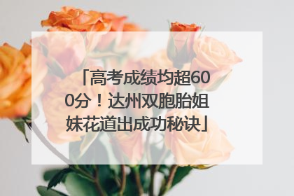 高考成绩均超600分！达州双胞胎姐妹花道出成功秘诀