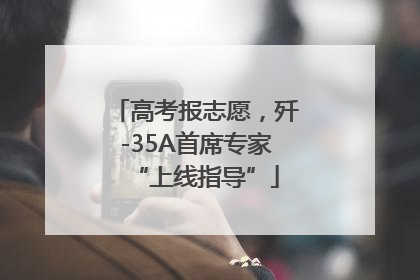 高考报志愿，歼-35A首席专家“上线指导”