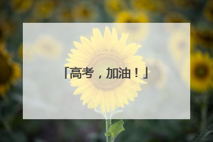 高考，加油！