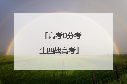 高考0分考生四战高考
