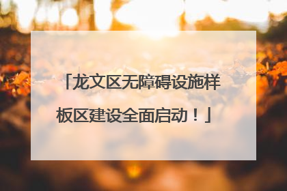 龙文区无障碍设施样板区建设全面启动！