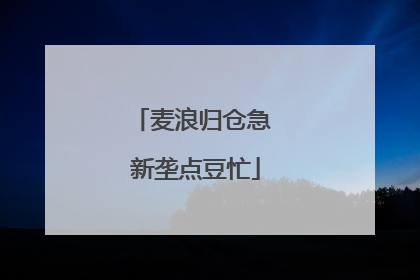 麦浪归仓急 新垄点豆忙