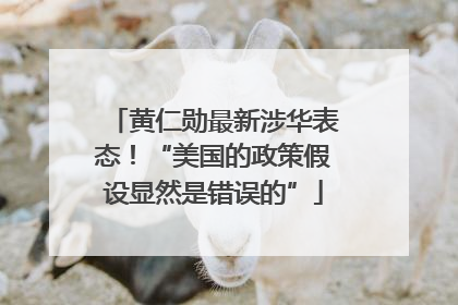 黄仁勋最新涉华表态！“美国的政策假设显然是错误的”