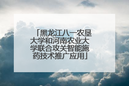 黑龙江八一农垦大学和河南农业大学联合攻关智能施药技术推广应用