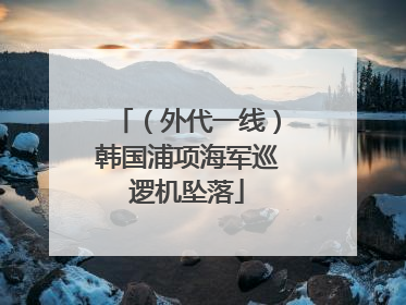 （外代一线）韩国浦项海军巡逻机坠落