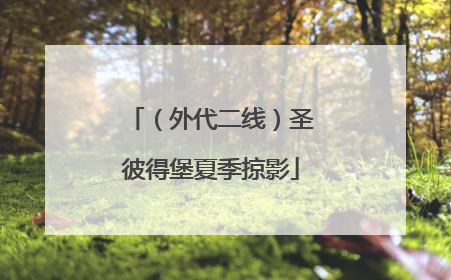 （外代二线）圣彼得堡夏季掠影