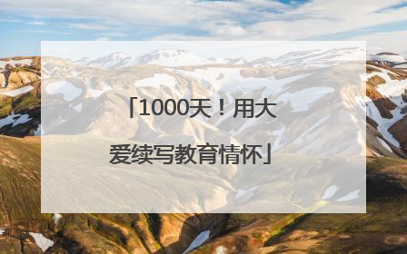 1000天！用大爱续写教育情怀