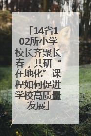 14省102所小学校长齐聚长春，共研“在地化”课程如何促进学校高质量发展