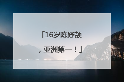 16岁陈妤颉，亚洲第一！
