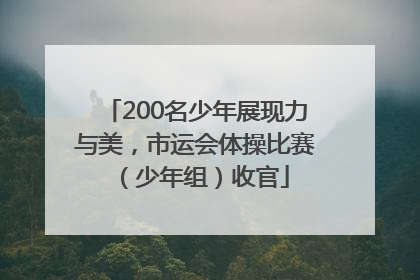 200名少年展现力与美，市运会体操比赛（少年组）收官