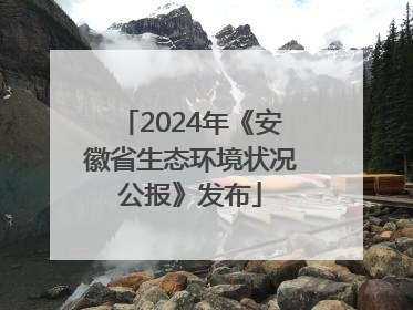 2024年《安徽省生态环境状况公报》发布