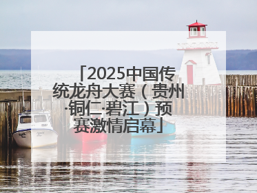 2025中国传统龙舟大赛（贵州·铜仁·碧江）预赛激情启幕