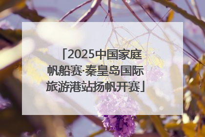 2025中国家庭帆船赛·秦皇岛国际旅游港站扬帆开赛