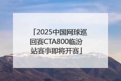 2025中国网球巡回赛CTA800临汾站赛事即将开赛