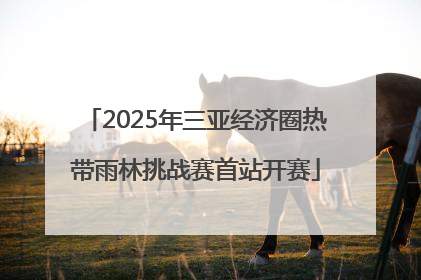 2025年三亚经济圈热带雨林挑战赛首站开赛