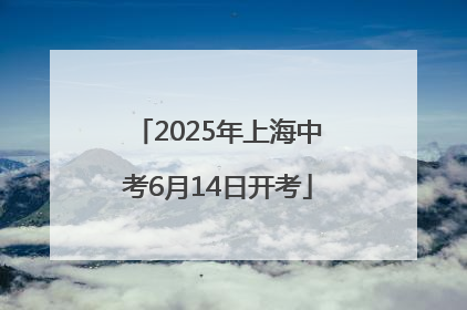2025年上海中考6月14日开考