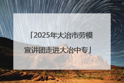 2025年大冶市劳模宣讲团走进大冶中专