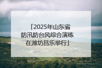 2025年山东省防汛防台风综合演练在潍坊昌乐举行