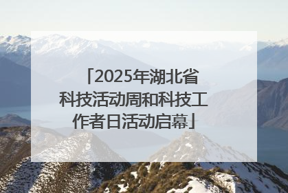 2025年湖北省科技活动周和科技工作者日活动启幕