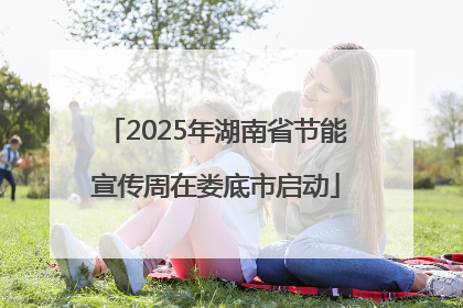 2025年湖南省节能宣传周在娄底市启动