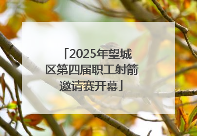2025年望城区第四届职工射箭邀请赛开幕