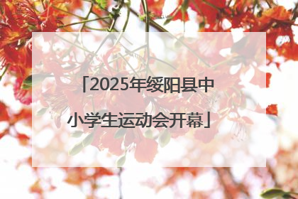 2025年绥阳县中小学生运动会开幕