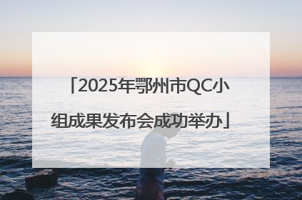 2025年鄂州市QC小组成果发布会成功举办