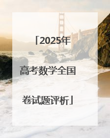 2025年高考数学全国卷试题评析