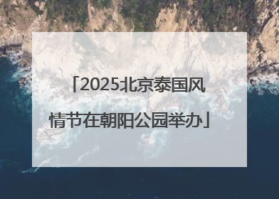 2025北京泰国风情节在朝阳公园举办