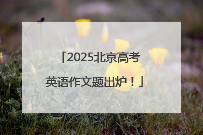 2025北京高考英语作文题出炉！
