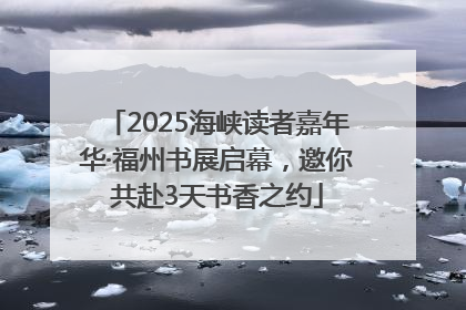 2025海峡读者嘉年华·福州书展启幕，邀你共赴3天书香之约