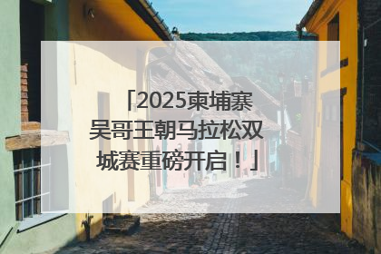 2025柬埔寨吴哥王朝马拉松双城赛重磅开启！