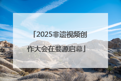 2025非遗视频创作大会在婺源启幕