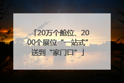 20万个舱位、2000个展位“一站式”送到“家门口”