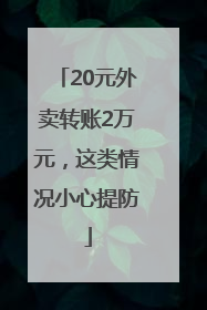 20元外卖转账2万元，这类情况小心提防