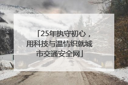 25年执守初心，用科技与温情织就城市交通安全网