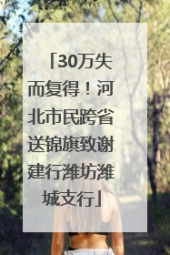 30万失而复得！河北市民跨省送锦旗致谢建行潍坊潍城支行