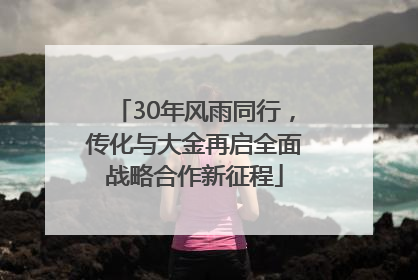 30年风雨同行，传化与大金再启全面战略合作新征程
