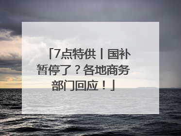 7点特供丨国补暂停了？各地商务部门回应！