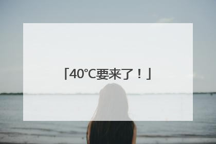 40℃要来了！