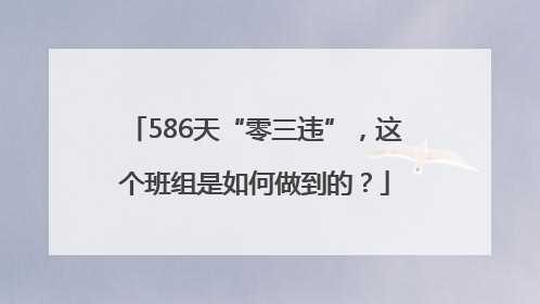 586天“零三违”，这个班组是如何做到的？